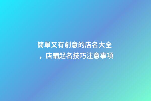 簡單又有創意的店名大全，店鋪起名技巧注意事項-第1張-店鋪起名-玄機派